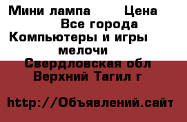 Мини лампа USB › Цена ­ 42 - Все города Компьютеры и игры » USB-мелочи   . Свердловская обл.,Верхний Тагил г.